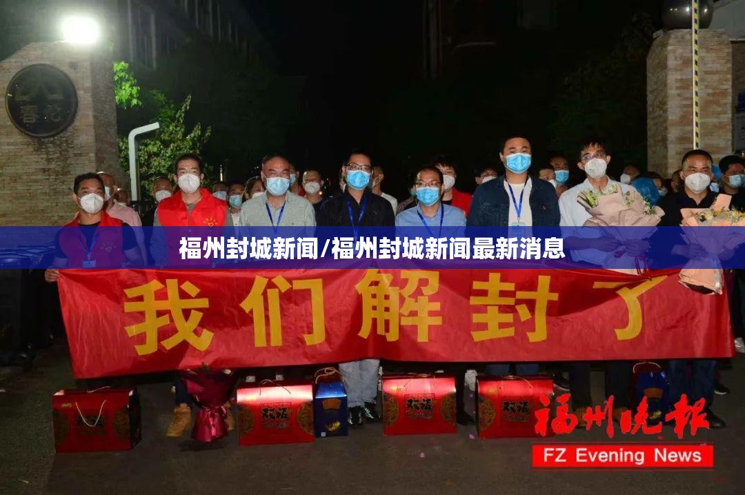 福州封城新闻/福州封城新闻最新消息