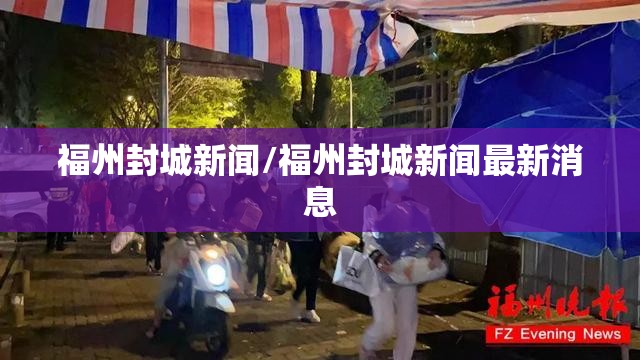 福州封城新闻/福州封城新闻最新消息