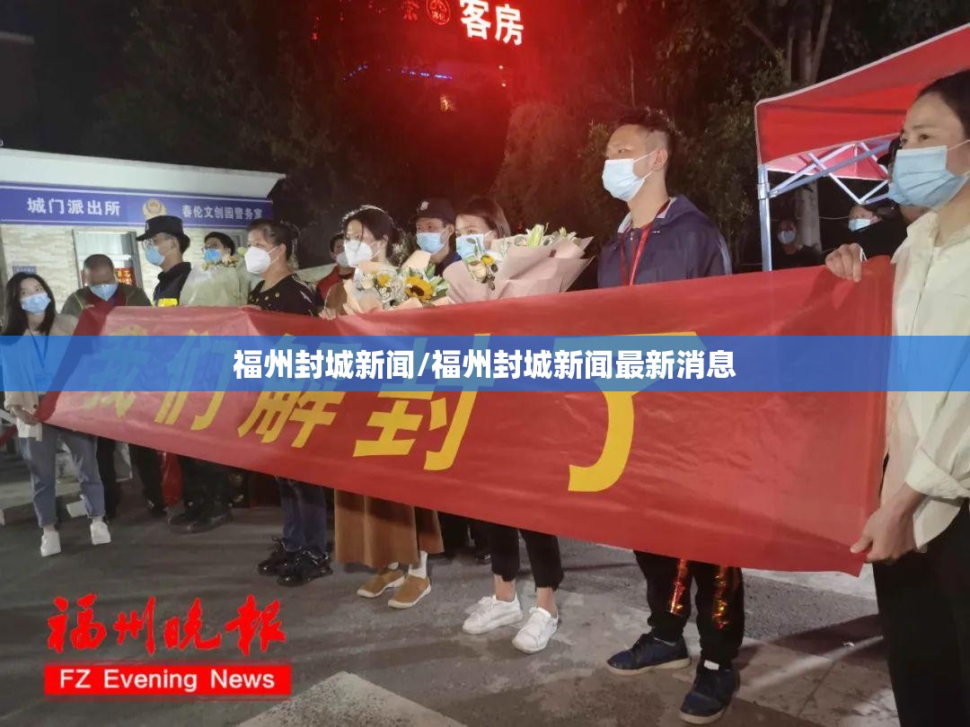 福州封城新闻/福州封城新闻最新消息