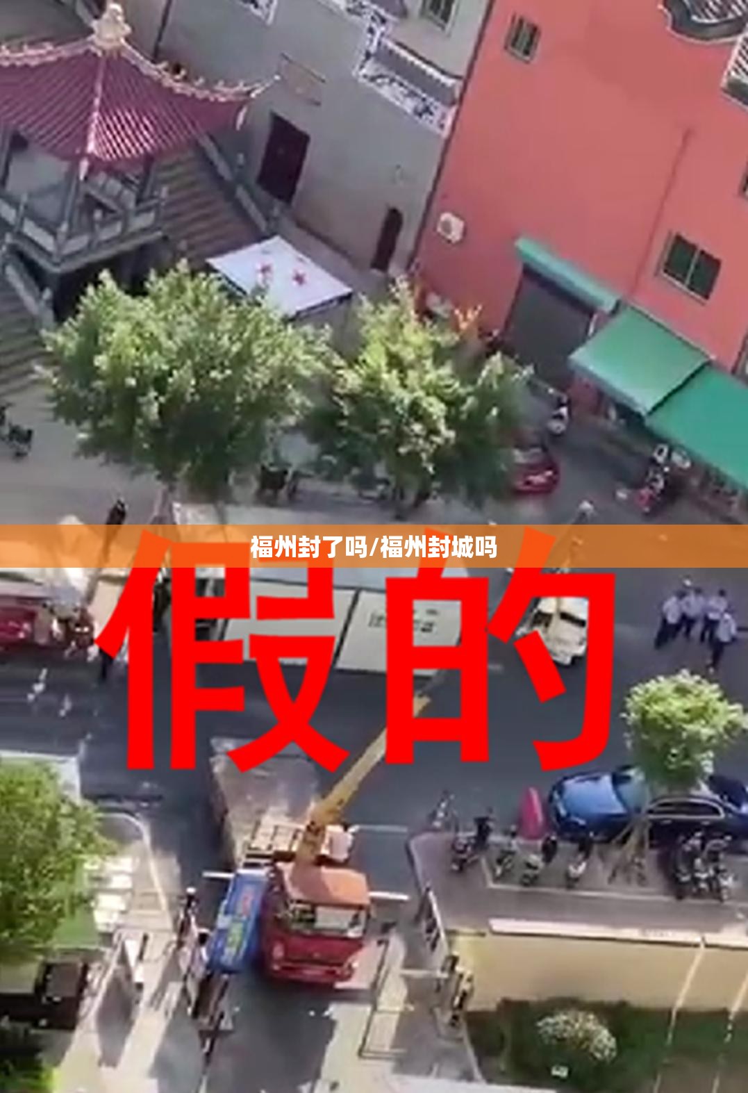 福州封了吗/福州封城吗