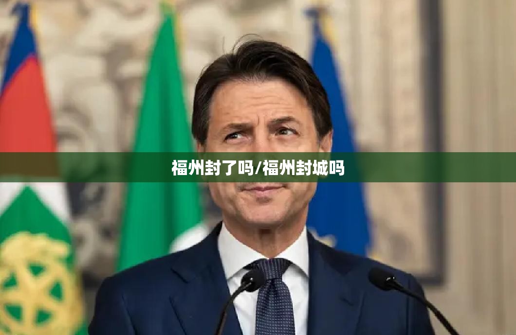 福州封了吗/福州封城吗