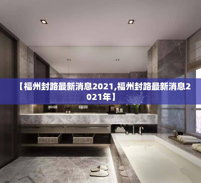 【福州封路最新消息2021,福州封路最新消息2021年】