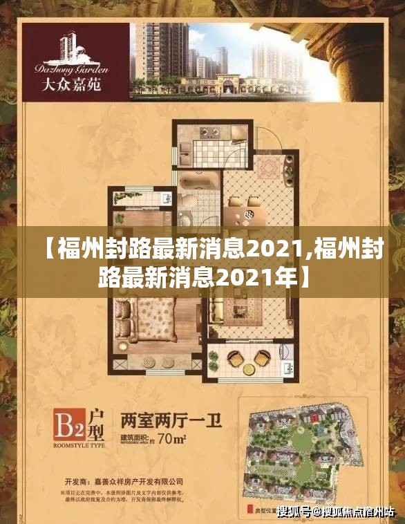 【福州封路最新消息2021,福州封路最新消息2021年】