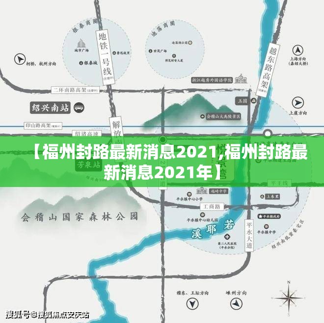【福州封路最新消息2021,福州封路最新消息2021年】