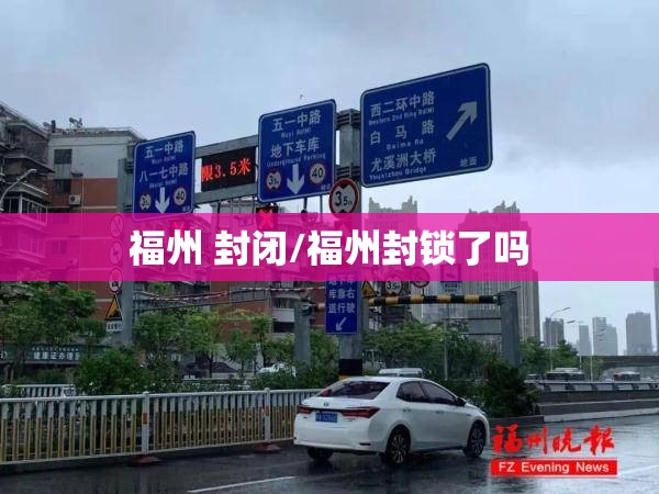 福州 封闭/福州封锁了吗