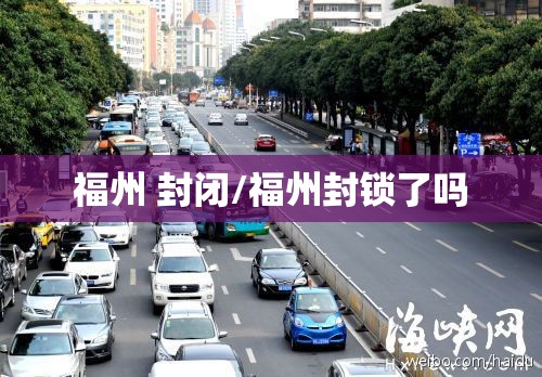 福州 封闭/福州封锁了吗