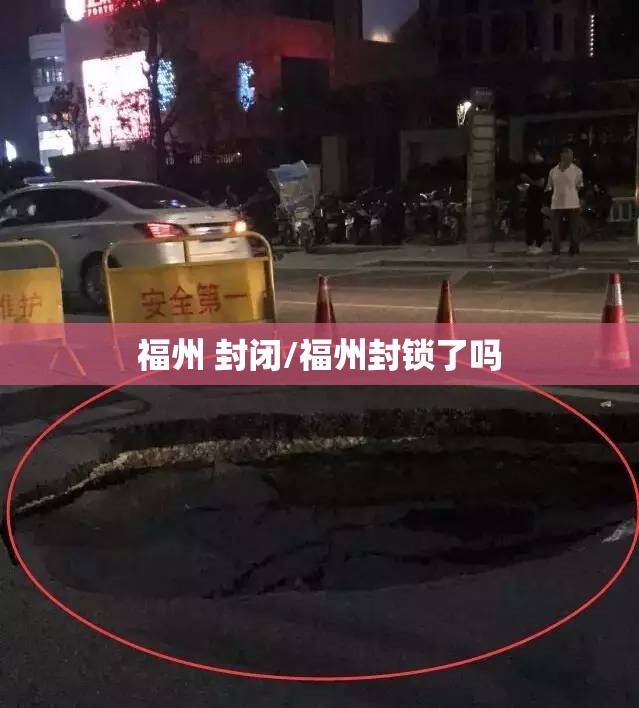福州 封闭/福州封锁了吗