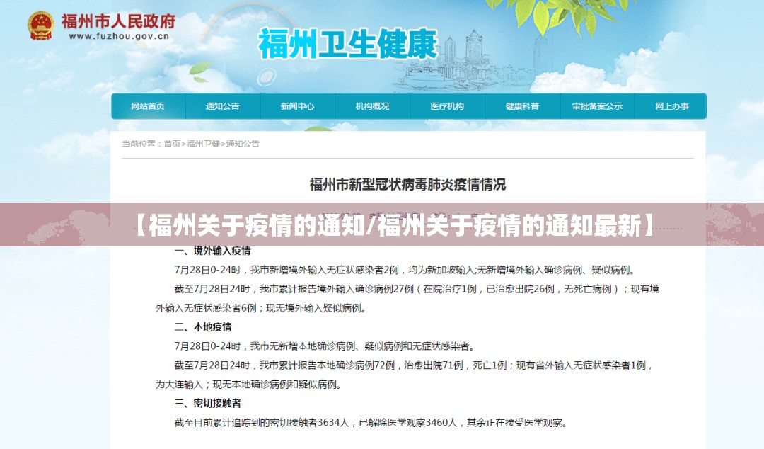 【福州关于疫情的通知/福州关于疫情的通知最新】