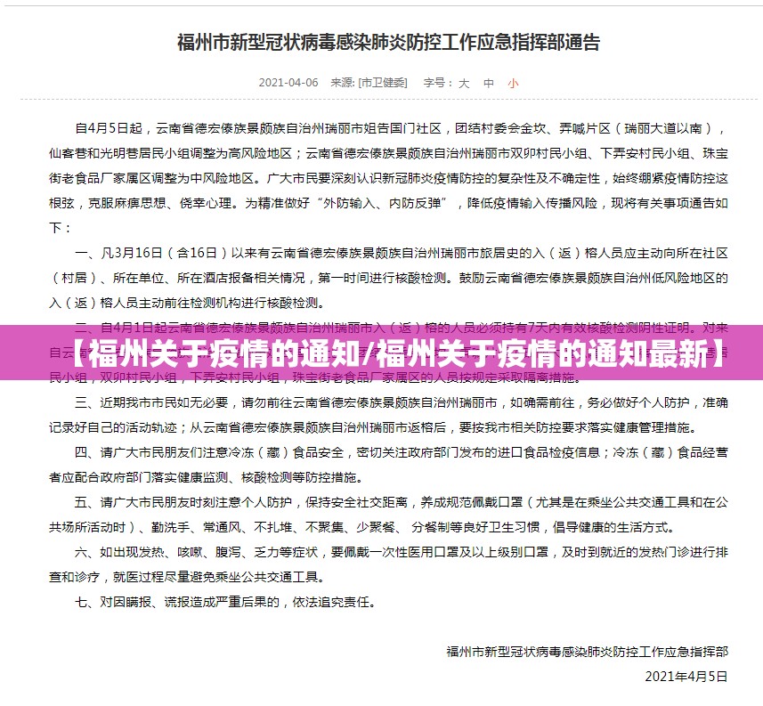 【福州关于疫情的通知/福州关于疫情的通知最新】