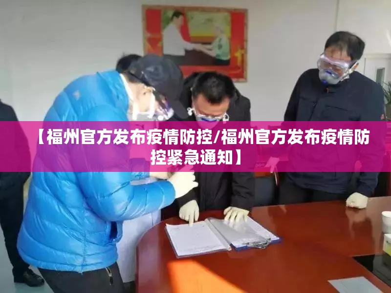 【福州官方发布疫情防控/福州官方发布疫情防控紧急通知】