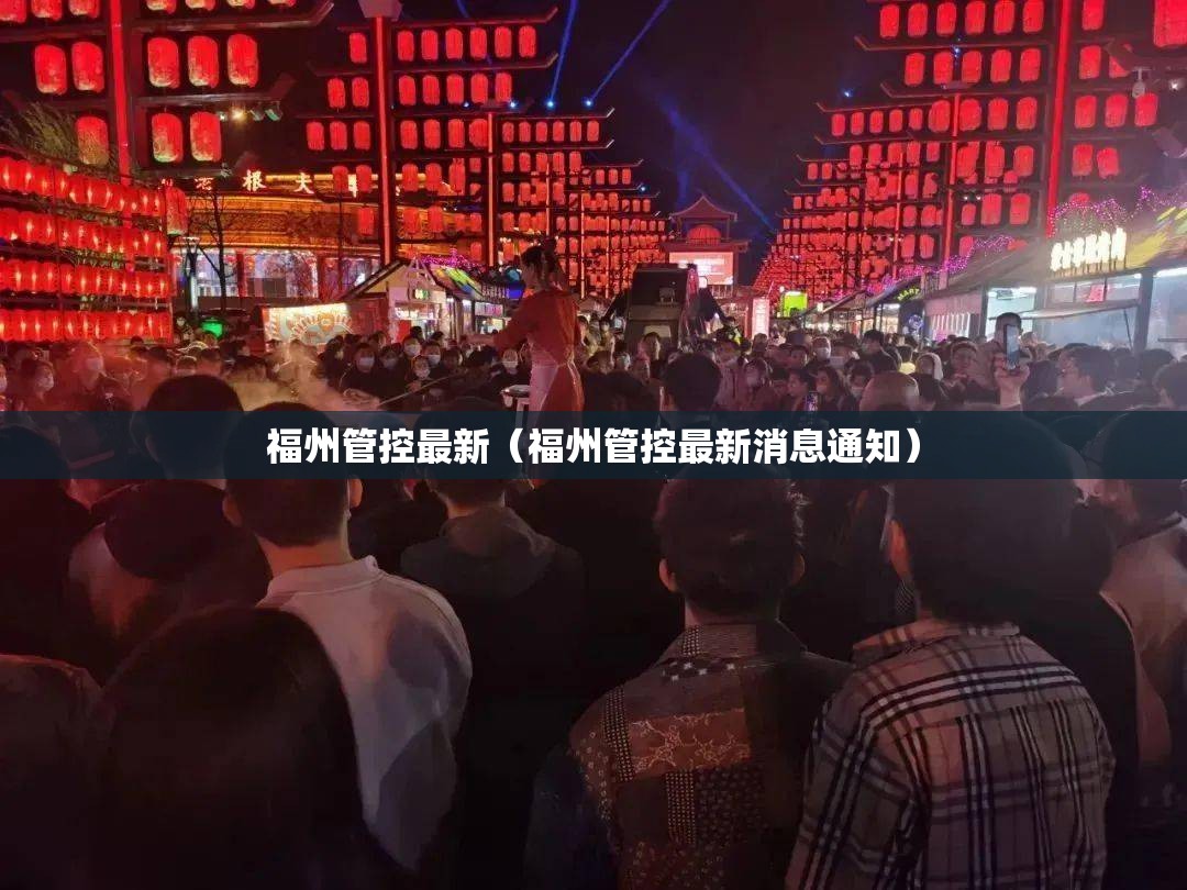 福州管控最新（福州管控最新消息通知）