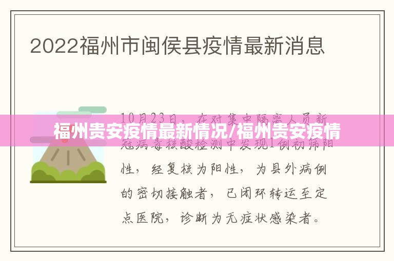 福州贵安疫情最新情况/福州贵安疫情