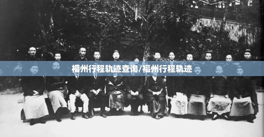 福州行程轨迹查询/福州行程轨迹