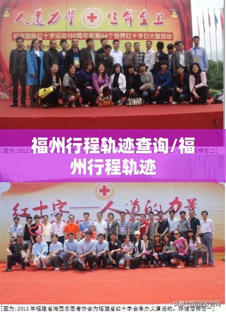 福州行程轨迹查询/福州行程轨迹
