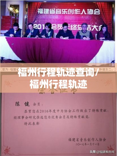 福州行程轨迹查询/福州行程轨迹