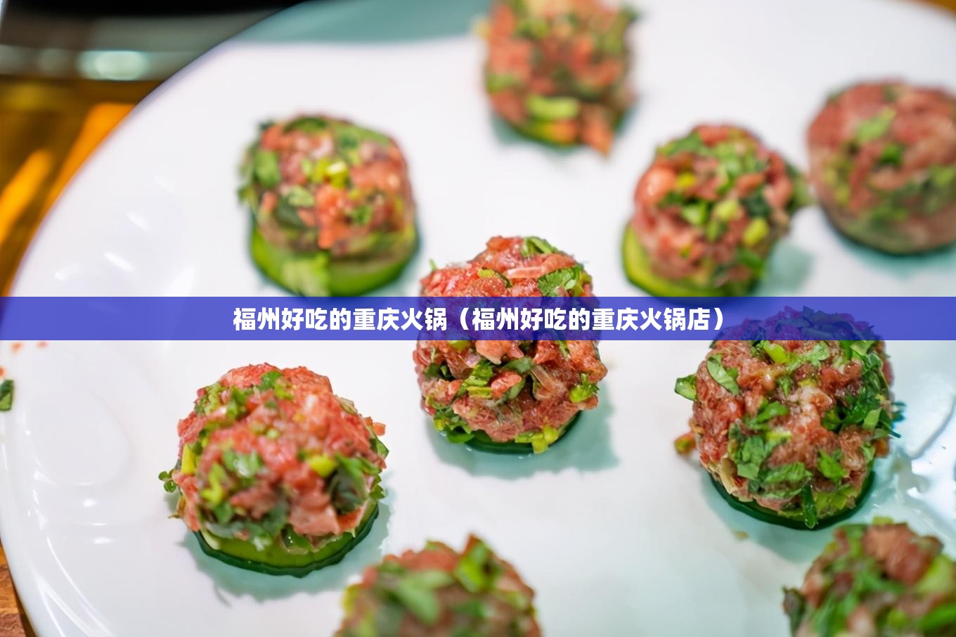 福州好吃的重庆火锅（福州好吃的重庆火锅店）