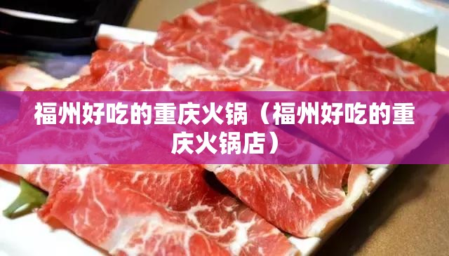 福州好吃的重庆火锅（福州好吃的重庆火锅店）