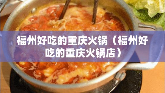 福州好吃的重庆火锅（福州好吃的重庆火锅店）