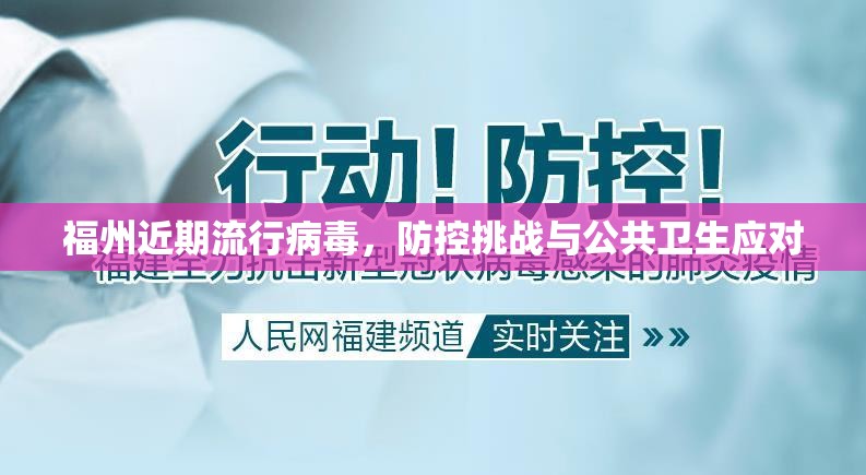 福州近期流行病毒，防控挑战与公共卫生应对