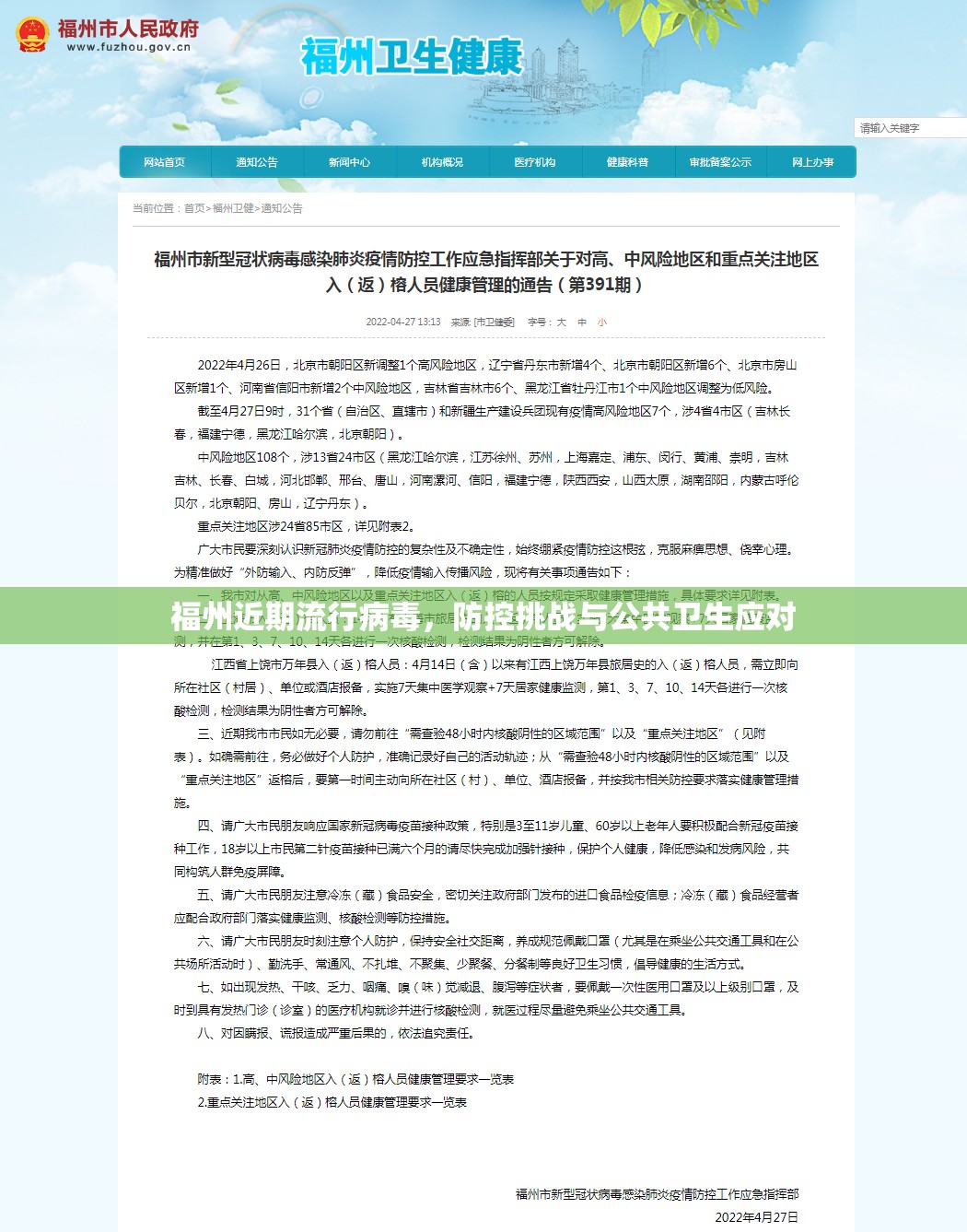 福州近期流行病毒，防控挑战与公共卫生应对