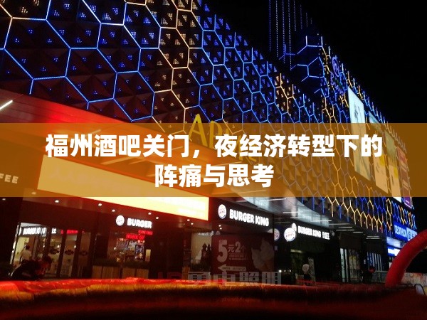 福州酒吧关门，夜经济转型下的阵痛与思考