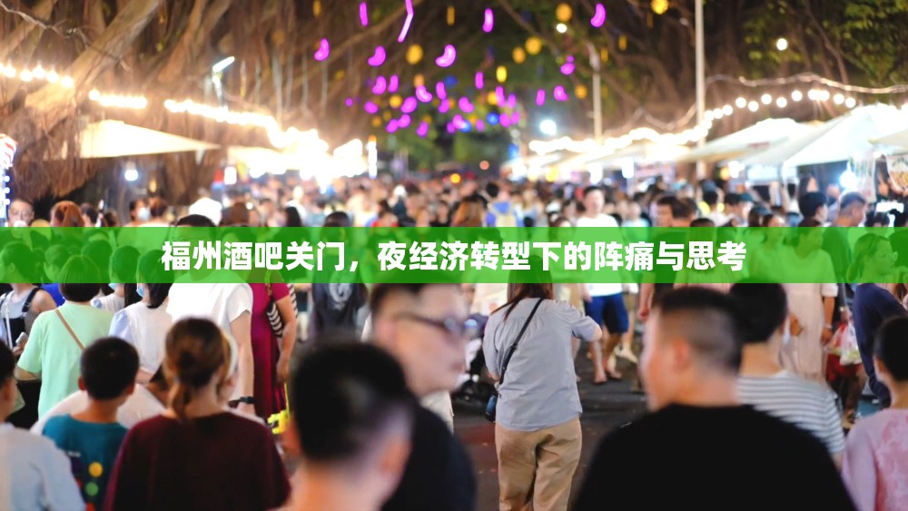 福州酒吧关门，夜经济转型下的阵痛与思考