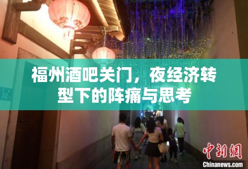 福州酒吧关门，夜经济转型下的阵痛与思考