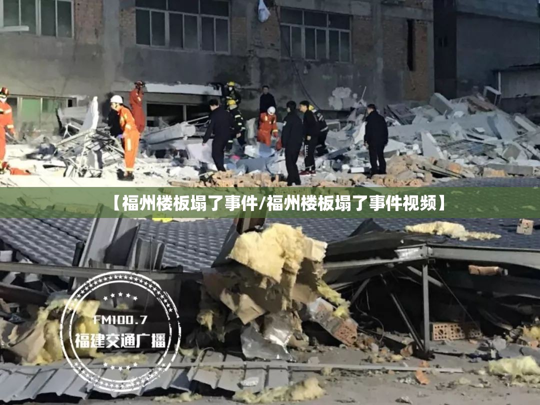 【福州楼板塌了事件/福州楼板塌了事件视频】