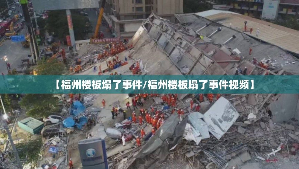【福州楼板塌了事件/福州楼板塌了事件视频】