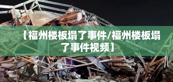 【福州楼板塌了事件/福州楼板塌了事件视频】