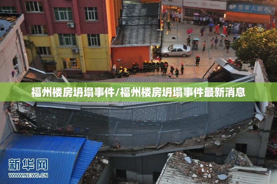 福州楼房坍塌事件/福州楼房坍塌事件最新消息