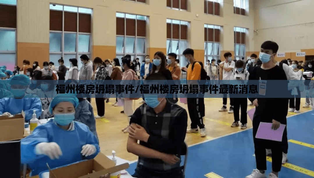 福州楼房坍塌事件/福州楼房坍塌事件最新消息