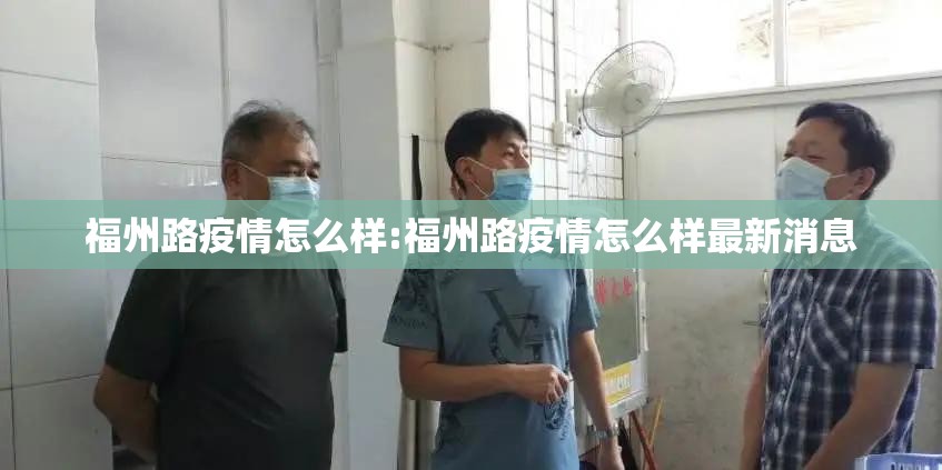福州路疫情怎么样:福州路疫情怎么样最新消息