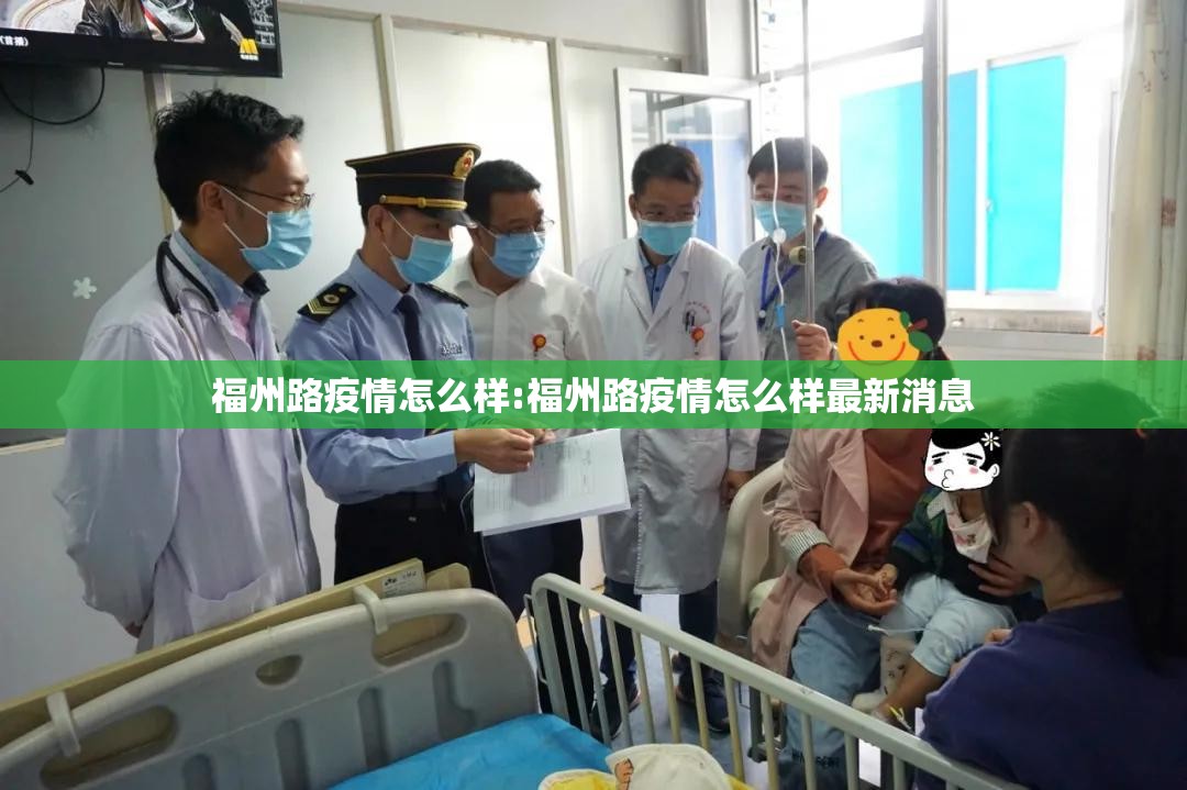 福州路疫情怎么样:福州路疫情怎么样最新消息