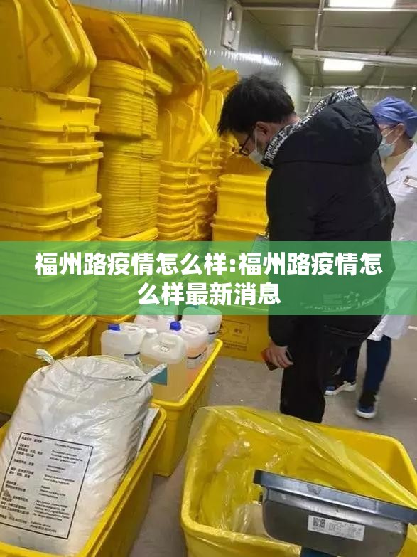 福州路疫情怎么样:福州路疫情怎么样最新消息