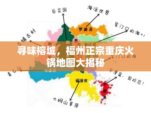 寻味榕城，福州正宗重庆火锅地图大揭秘