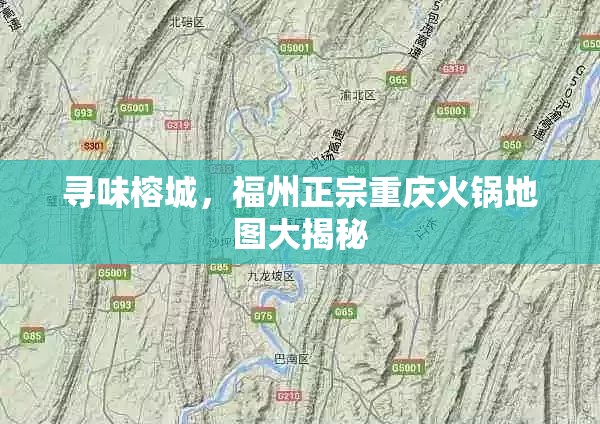 寻味榕城，福州正宗重庆火锅地图大揭秘
