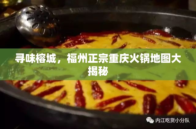 寻味榕城，福州正宗重庆火锅地图大揭秘