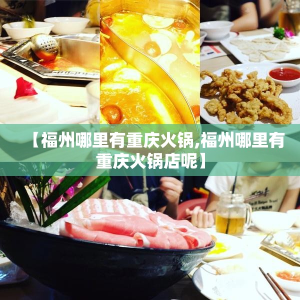 【福州哪里有重庆火锅,福州哪里有重庆火锅店呢】