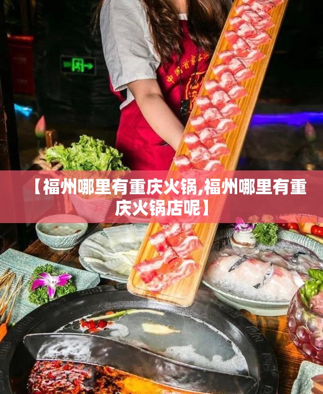 【福州哪里有重庆火锅,福州哪里有重庆火锅店呢】