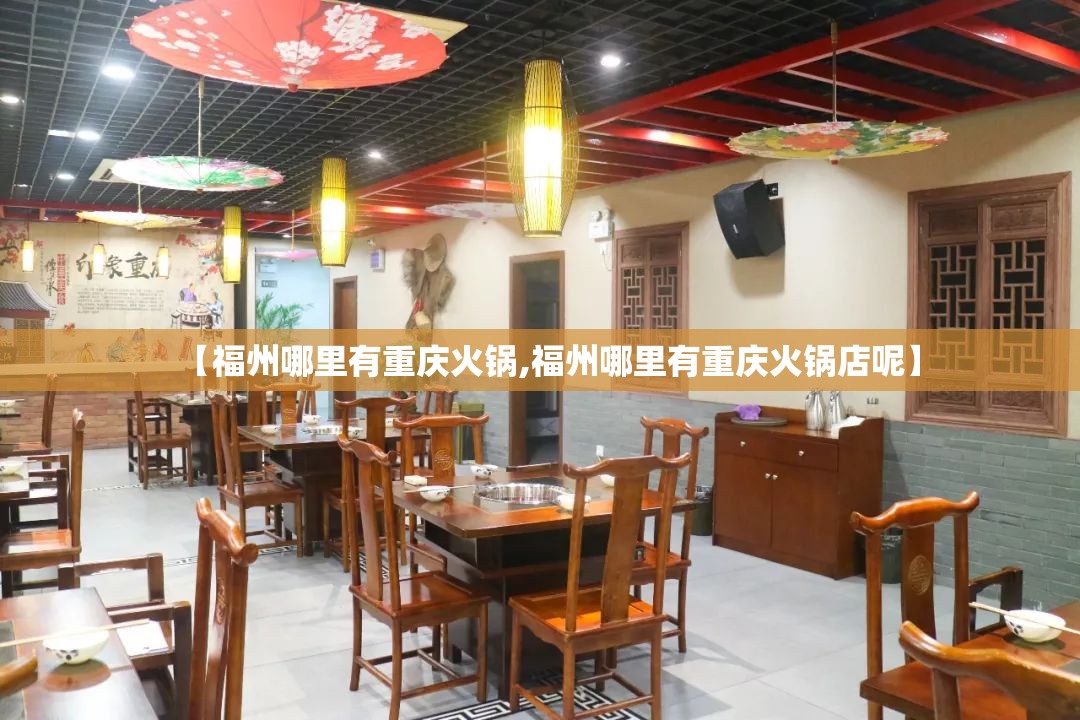 【福州哪里有重庆火锅,福州哪里有重庆火锅店呢】