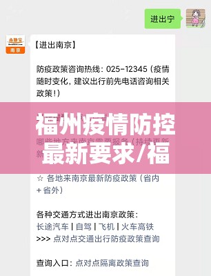 福州疫情防控最新要求/福州南京疫情防控最新政策