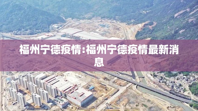福州宁德疫情:福州宁德疫情最新消息
