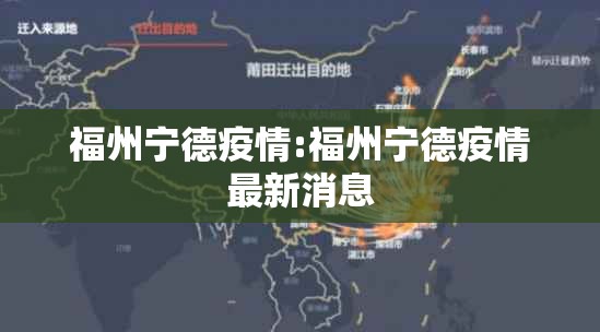 福州宁德疫情:福州宁德疫情最新消息