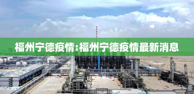 福州宁德疫情:福州宁德疫情最新消息