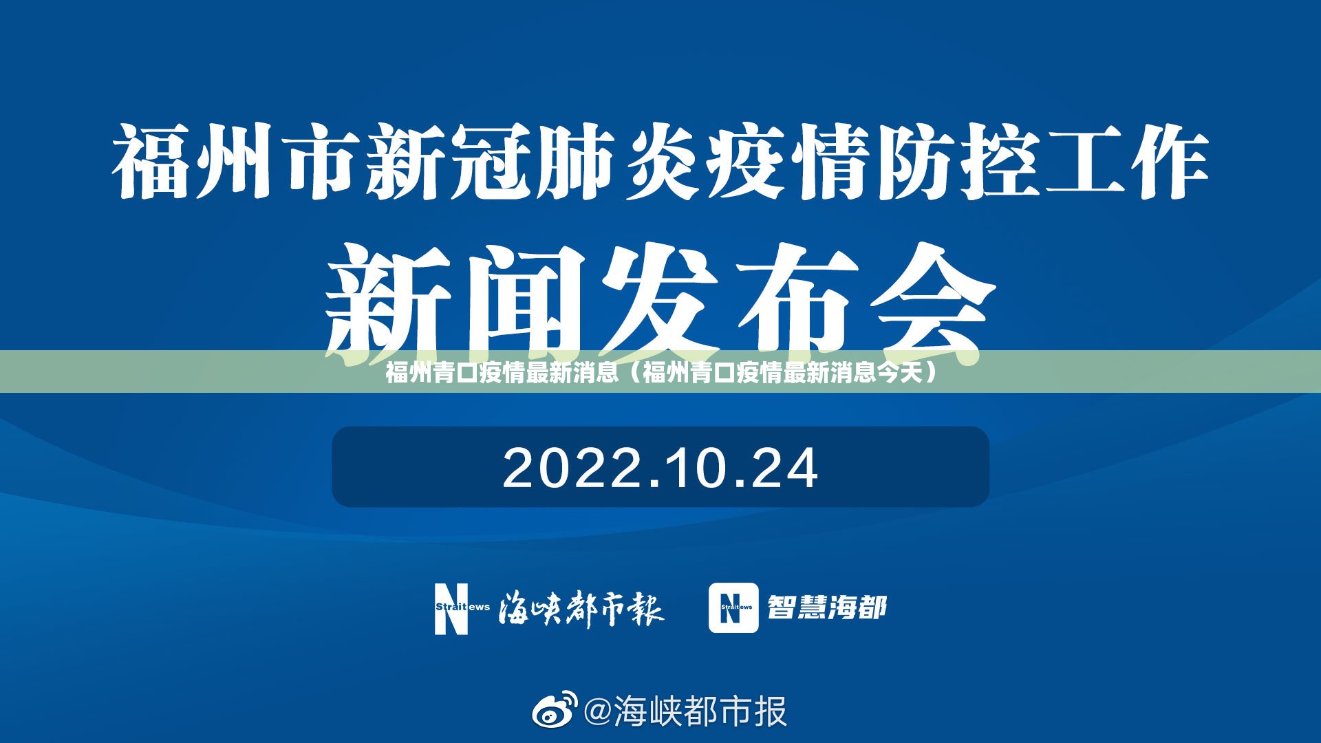 福州青口疫情最新消息（福州青口疫情最新消息今天）