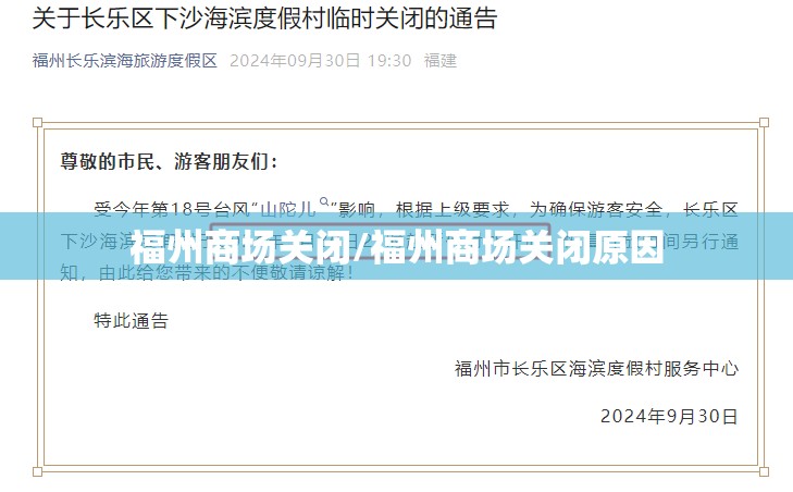 福州商场关闭/福州商场关闭原因