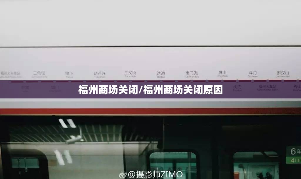 福州商场关闭/福州商场关闭原因