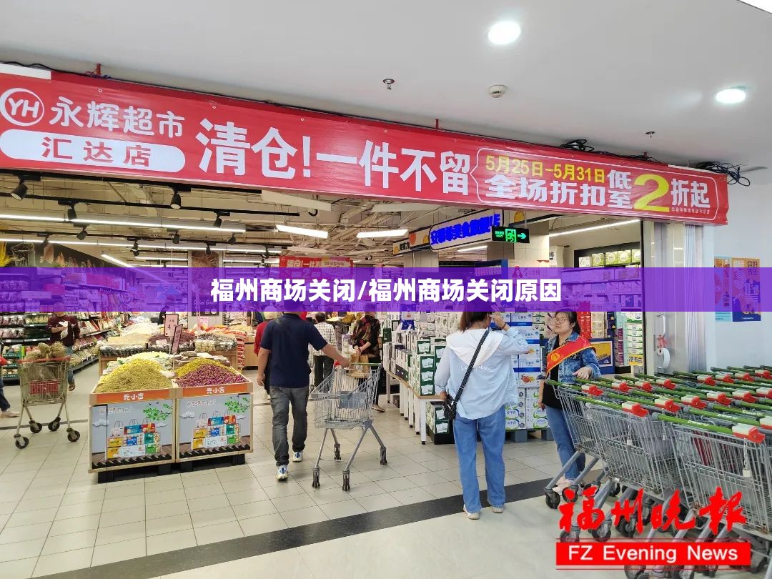 福州商场关闭/福州商场关闭原因