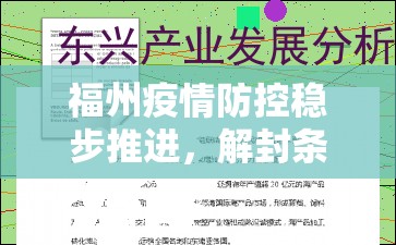 福州疫情防控稳步推进，解封条件与时间预测分析